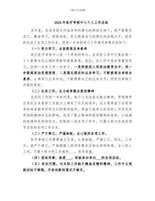2024年医疗审核中心个人工作总结