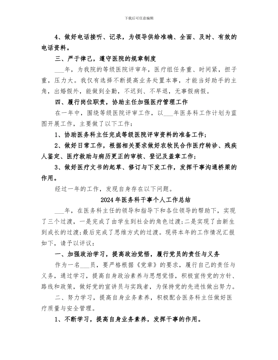 2024年医务科工作鉴定总结材料_第3页