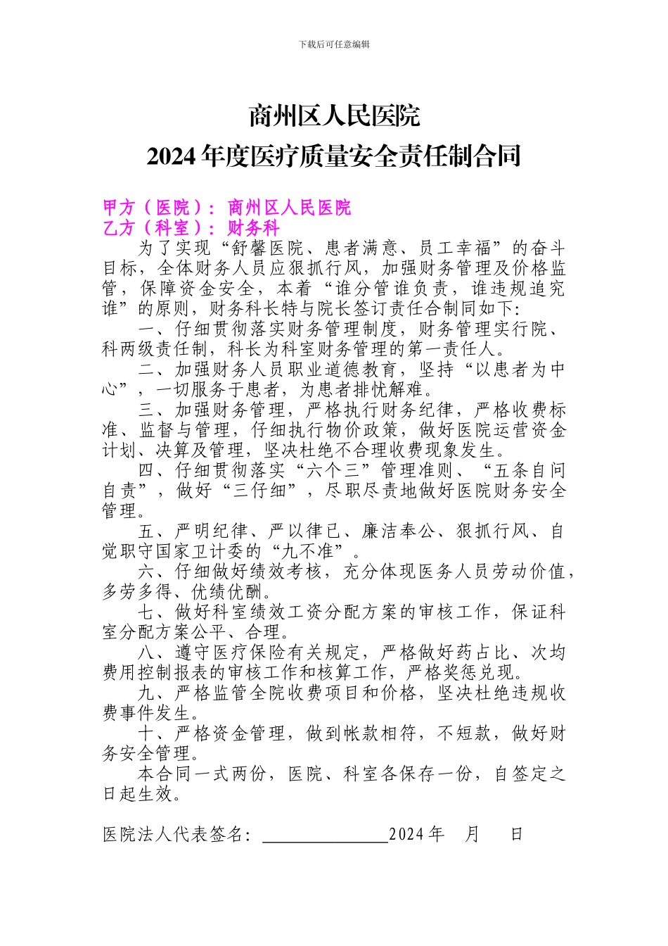 2024年医疗安全责任合同--财务科_第1页