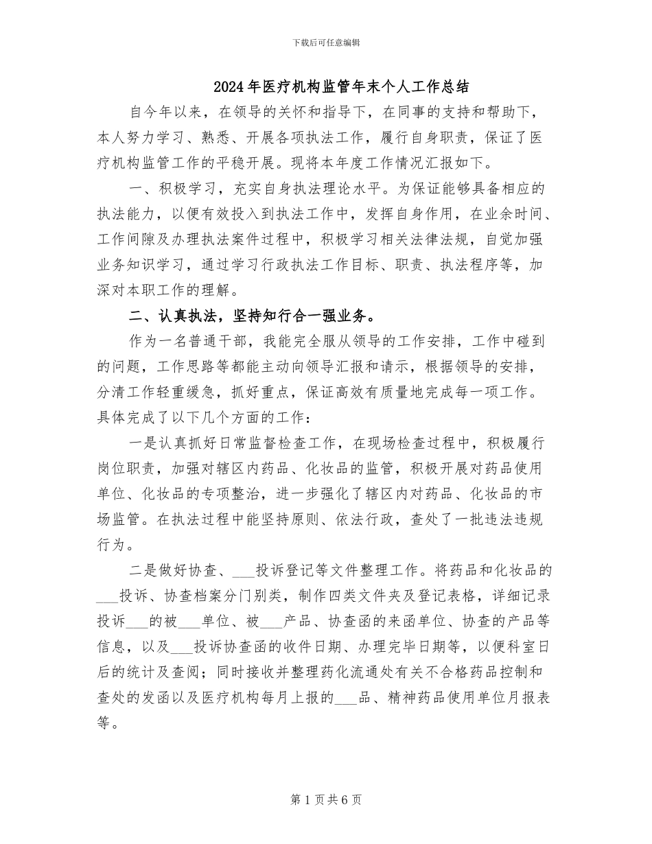 2024年医疗机构监管年末个人工作总结_第1页