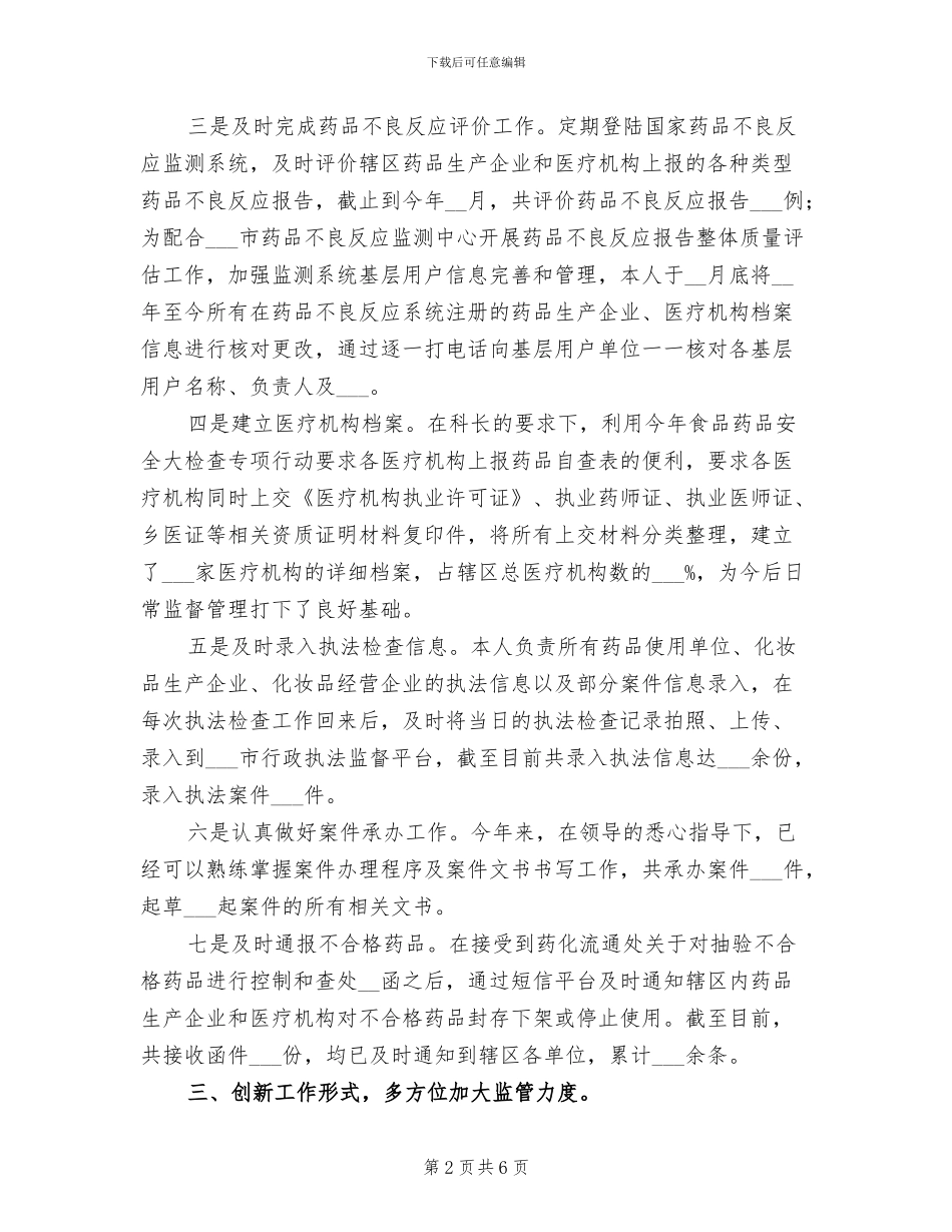 2024年医疗机构监管年末个人工作总结_第2页