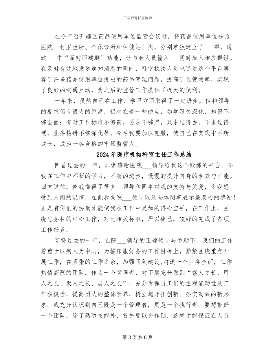 2024年医疗机构监管年末个人工作总结_第3页