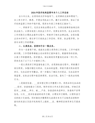 2024年医疗机构监管年末个人工作总结