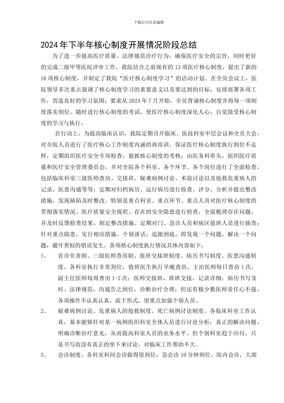2024年医疗核心制度开展情况下半年阶段总结_第1页