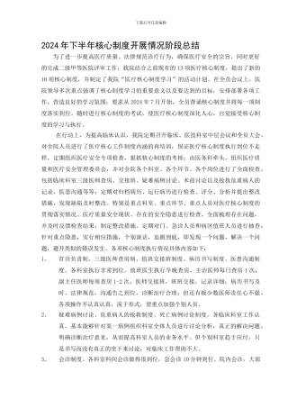 2024年医疗核心制度开展情况下半年阶段总结