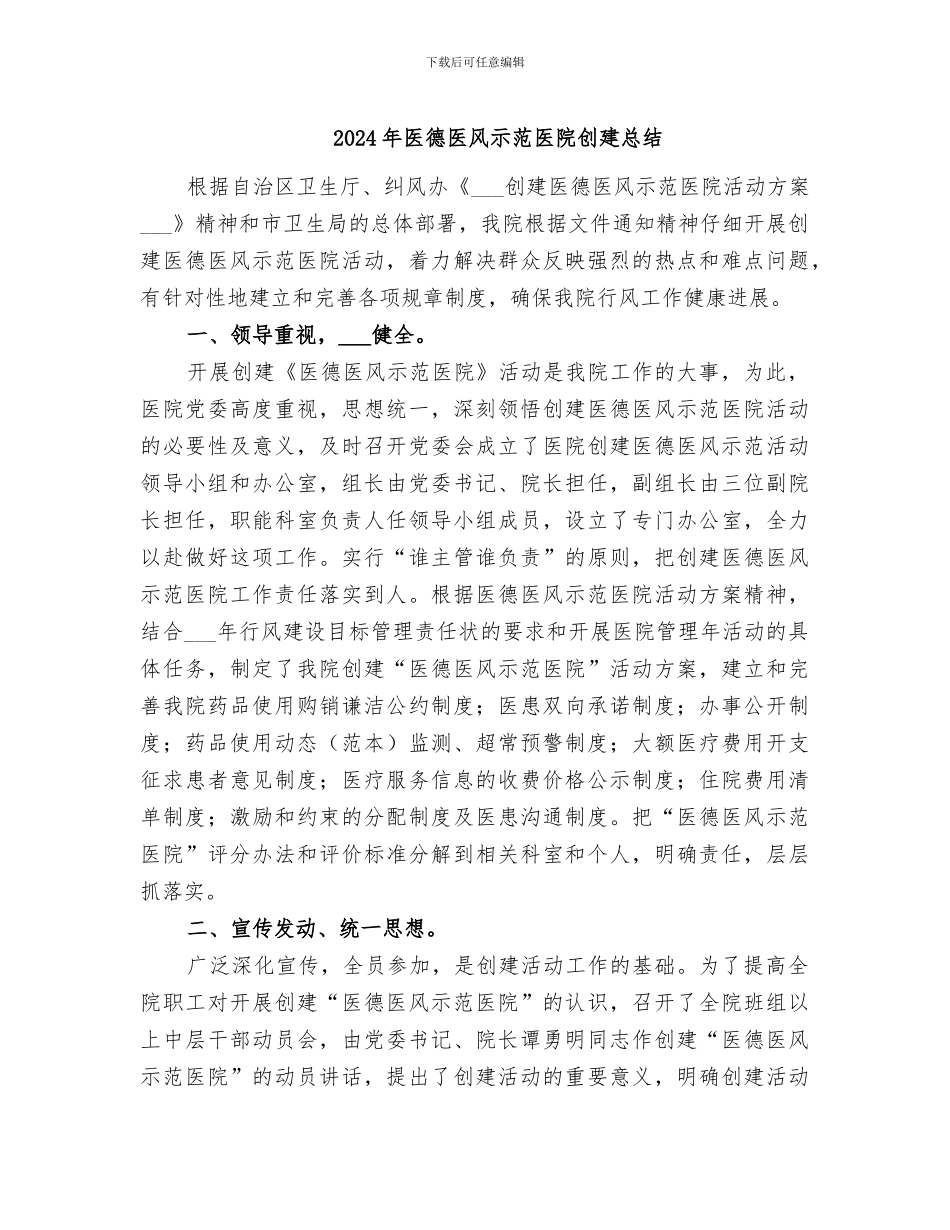 2024年医德医风示范医院创建总结_第1页