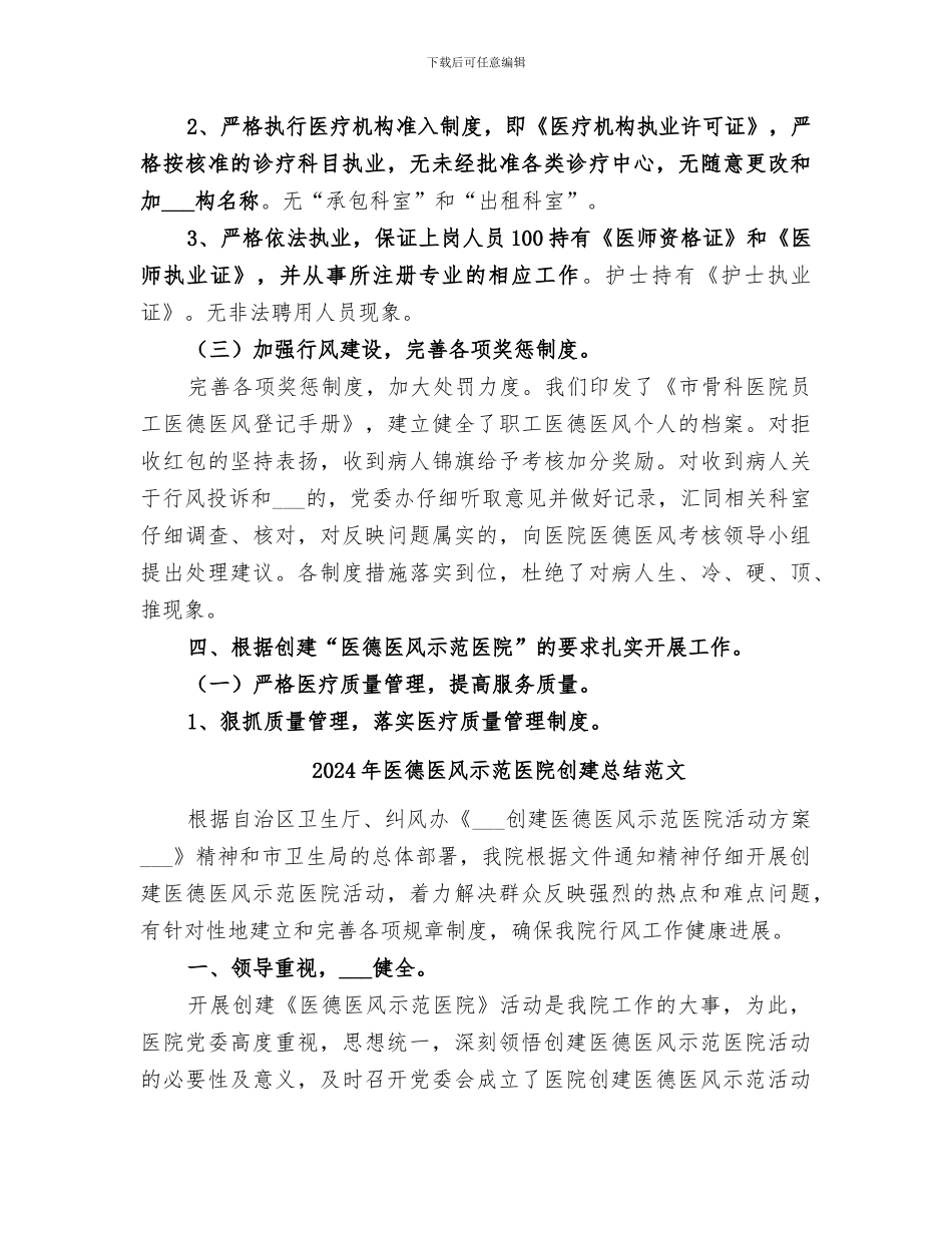 2024年医德医风示范医院创建总结_第3页