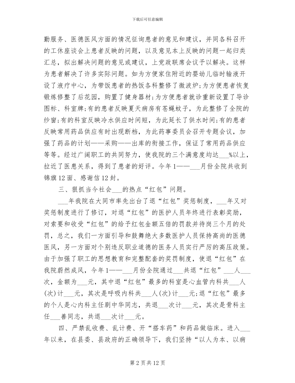 2024年医德医风个人总结_第2页