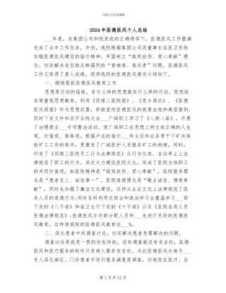 2024年医德医风个人总结