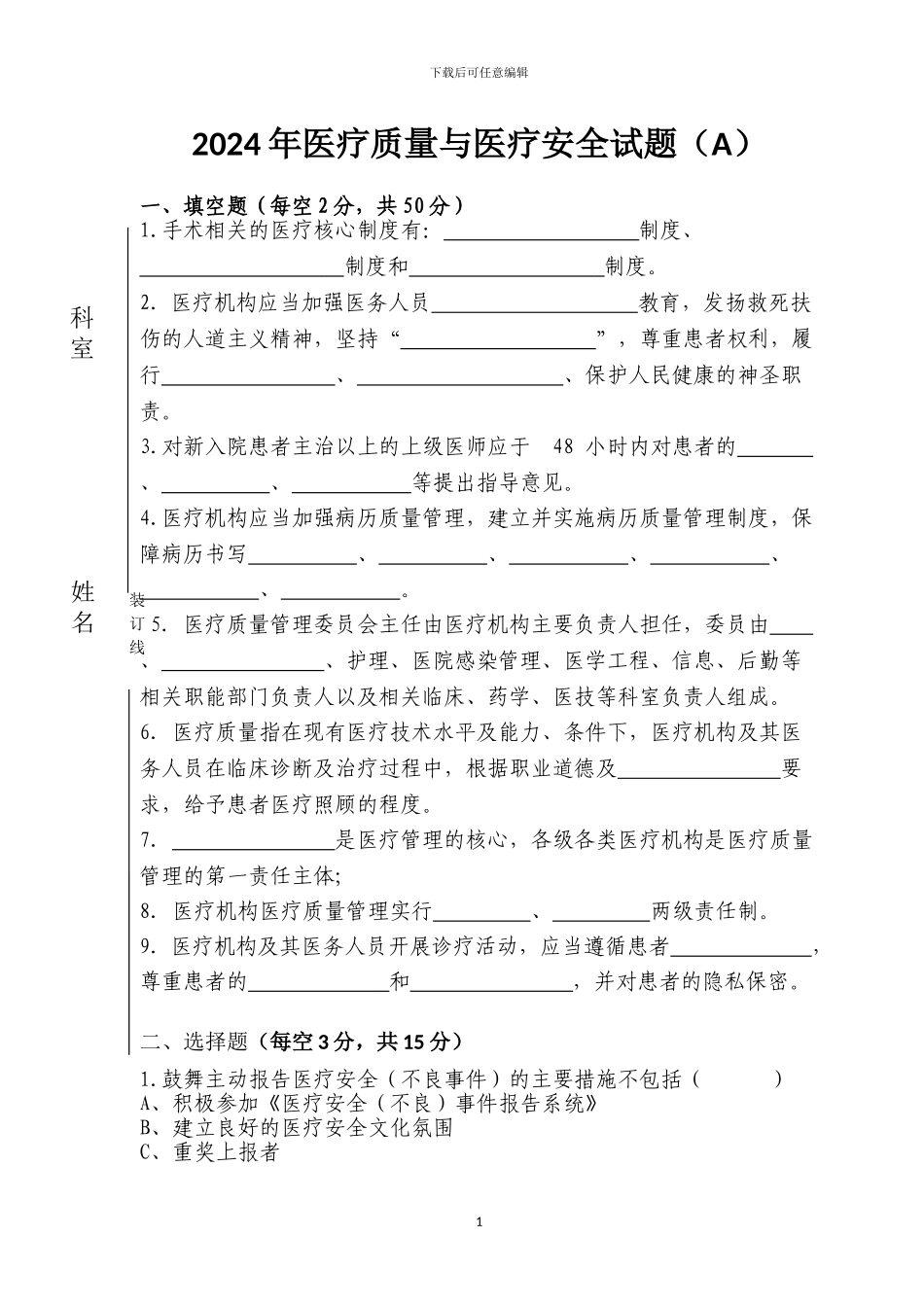 2024年医疗质量和医疗安全试题A及答案_第1页