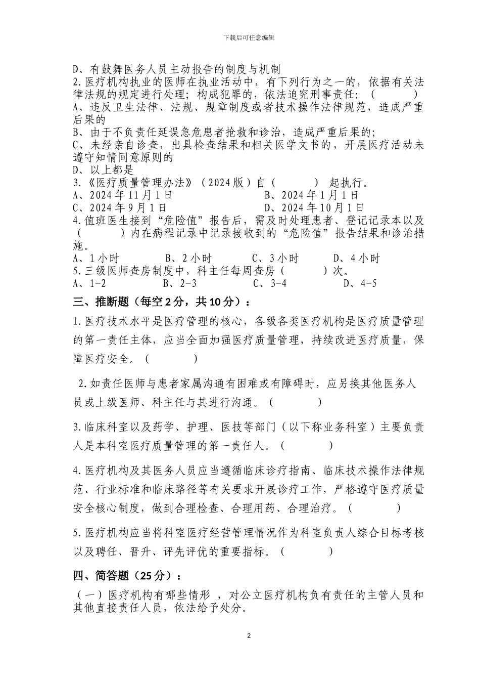 2024年医疗质量和医疗安全试题A及答案_第2页