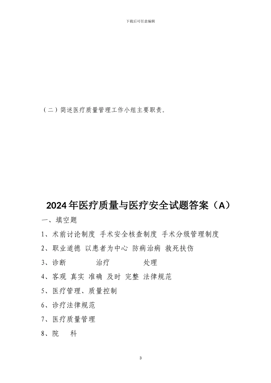 2024年医疗质量和医疗安全试题A及答案_第3页