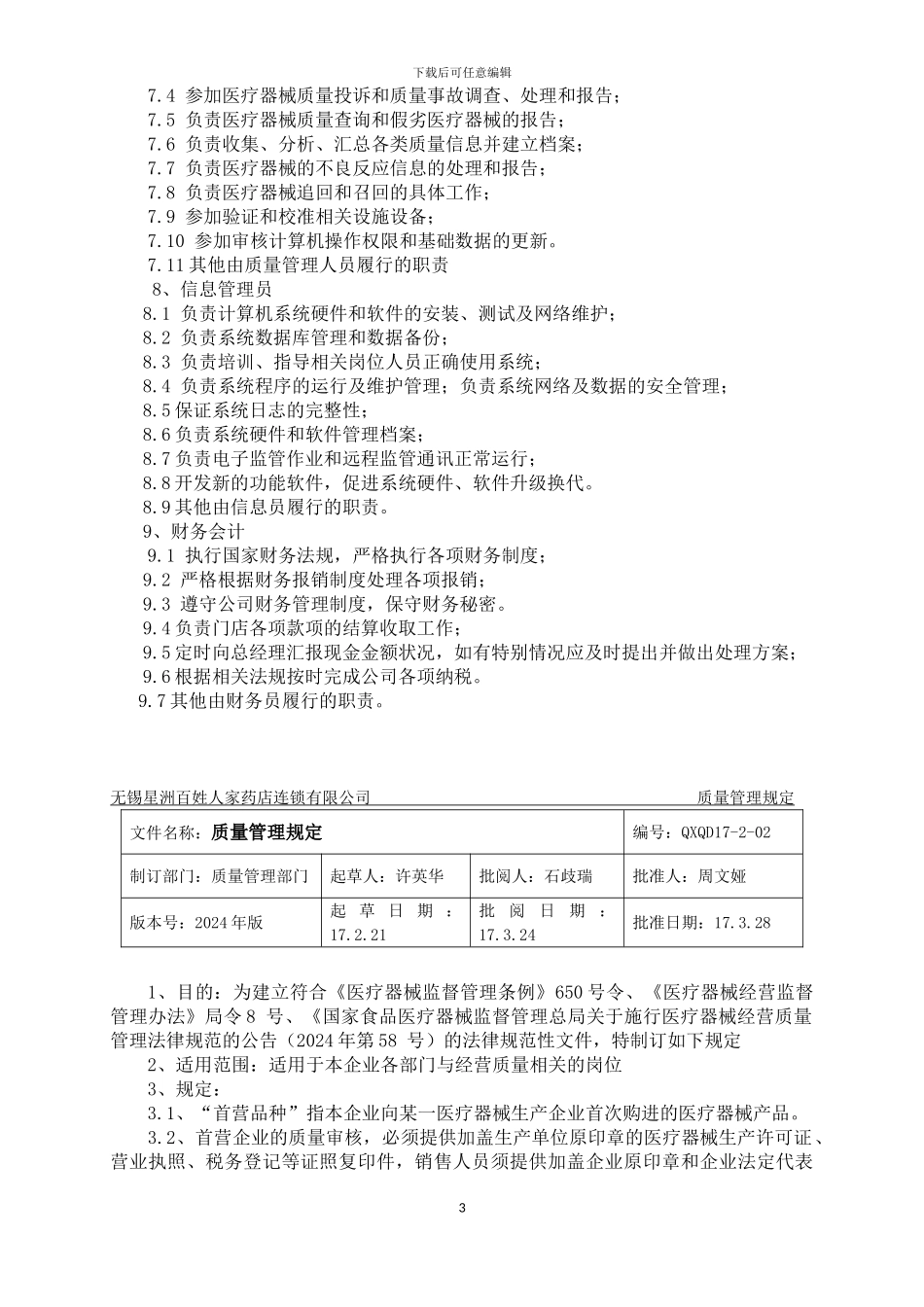 2024年医疗器械经营质量管理制度-新版_第3页