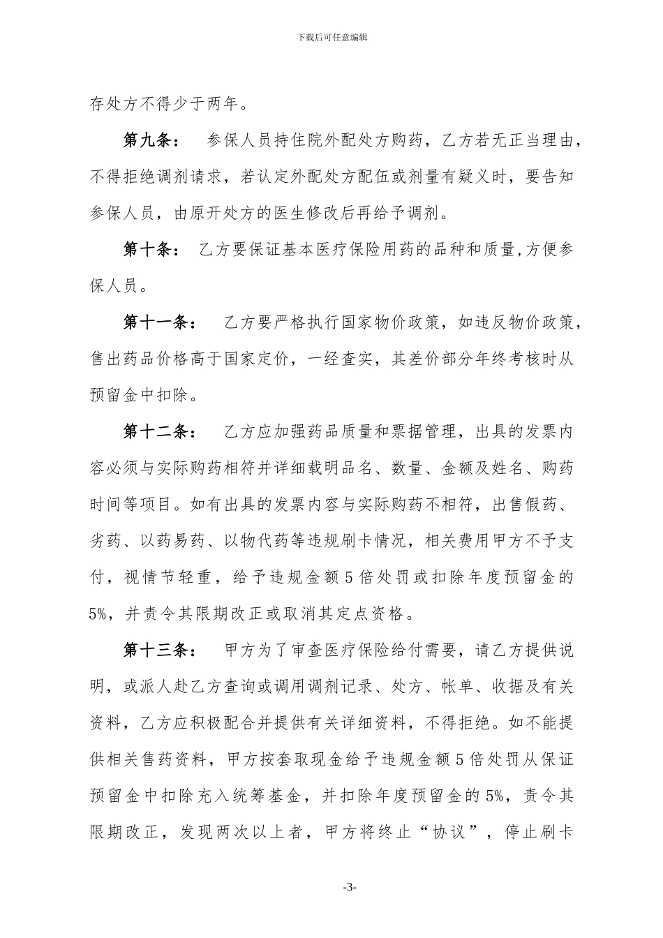 2024年医疗保险定点零售药店服务协议书_第3页
