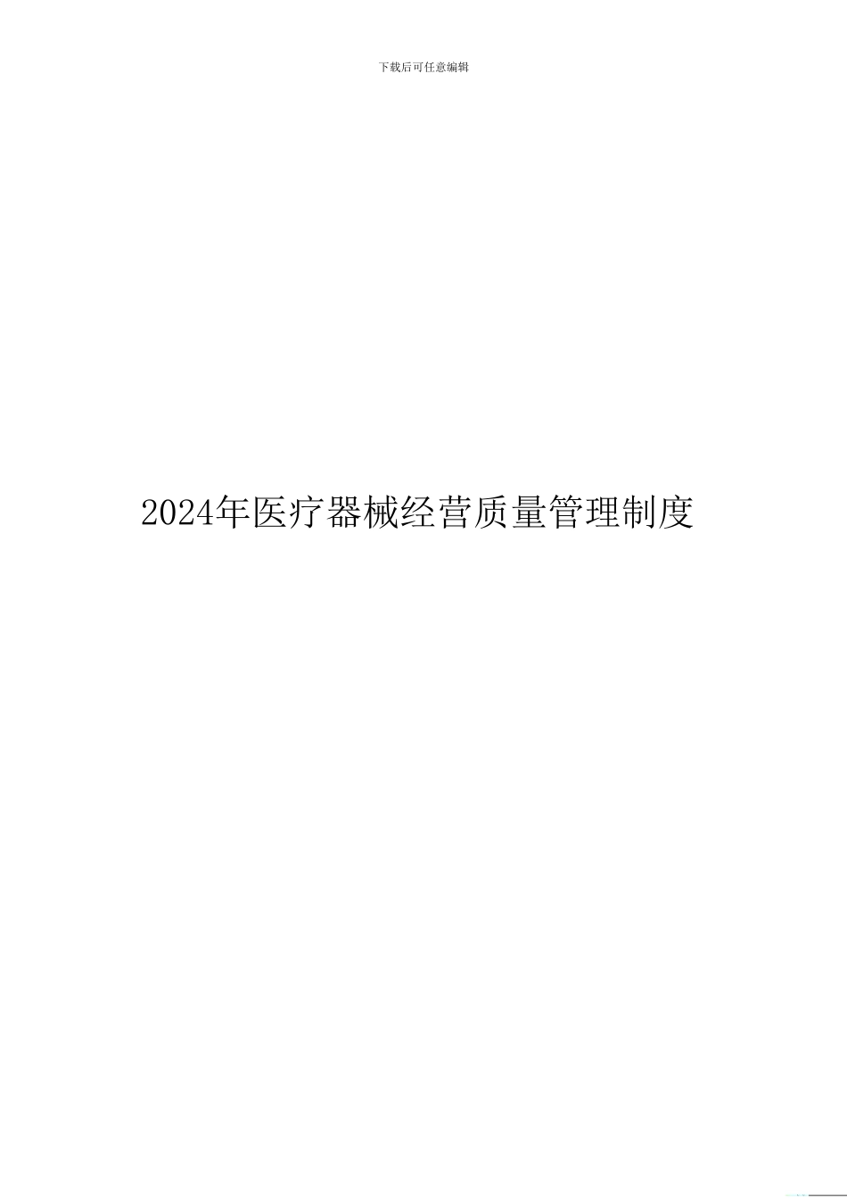 2024年医疗器械经营质量管理制度及工作程序_第1页