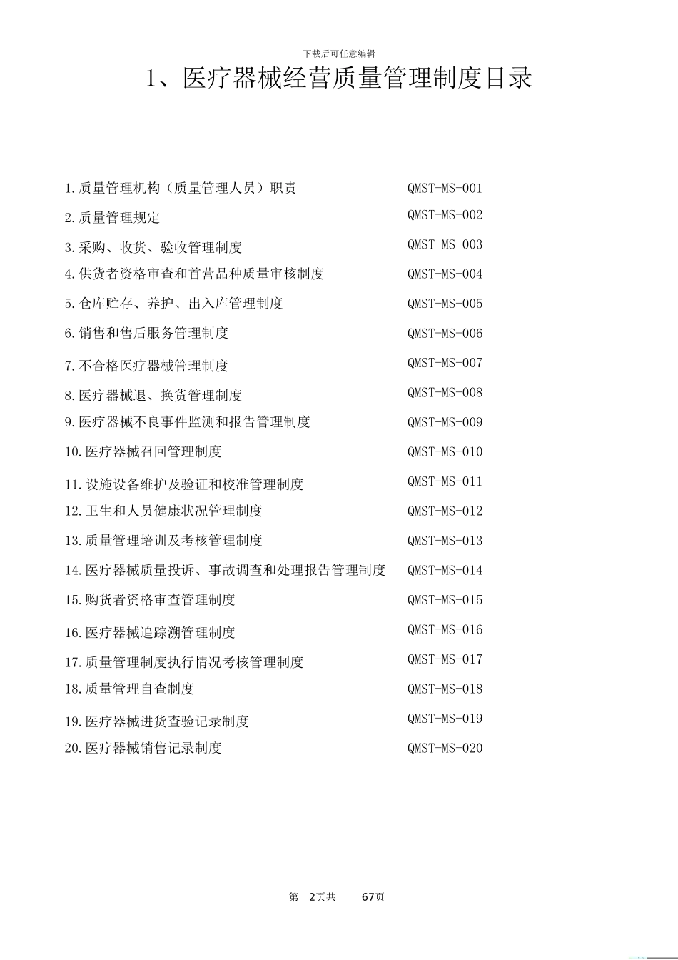 2024年医疗器械经营质量管理制度及工作程序_第2页