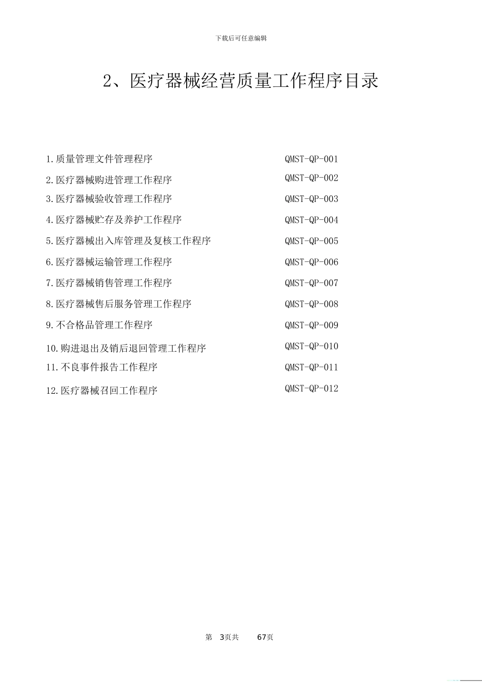 2024年医疗器械经营质量管理制度及工作程序_第3页