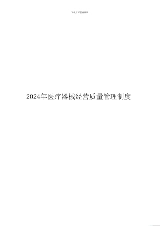 2024年医疗器械经营质量管理制度及工作程序
