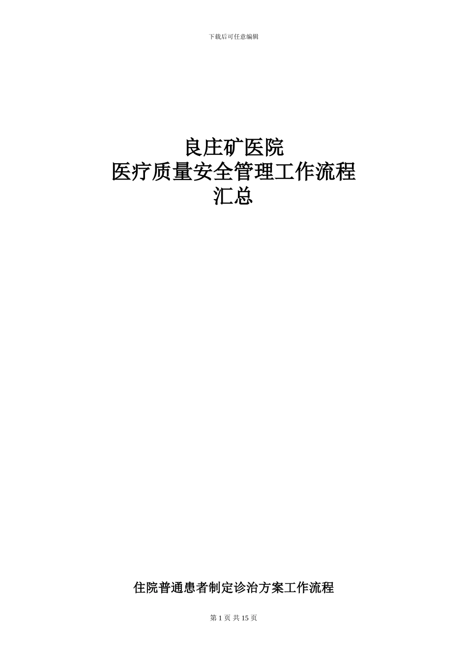 2024年医疗质量安全管理工作流程_第1页