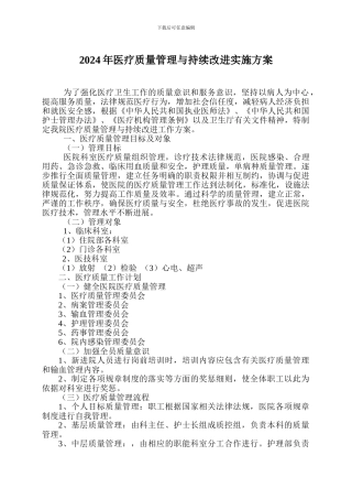 2024年医疗质量管理与持续改进实施方案