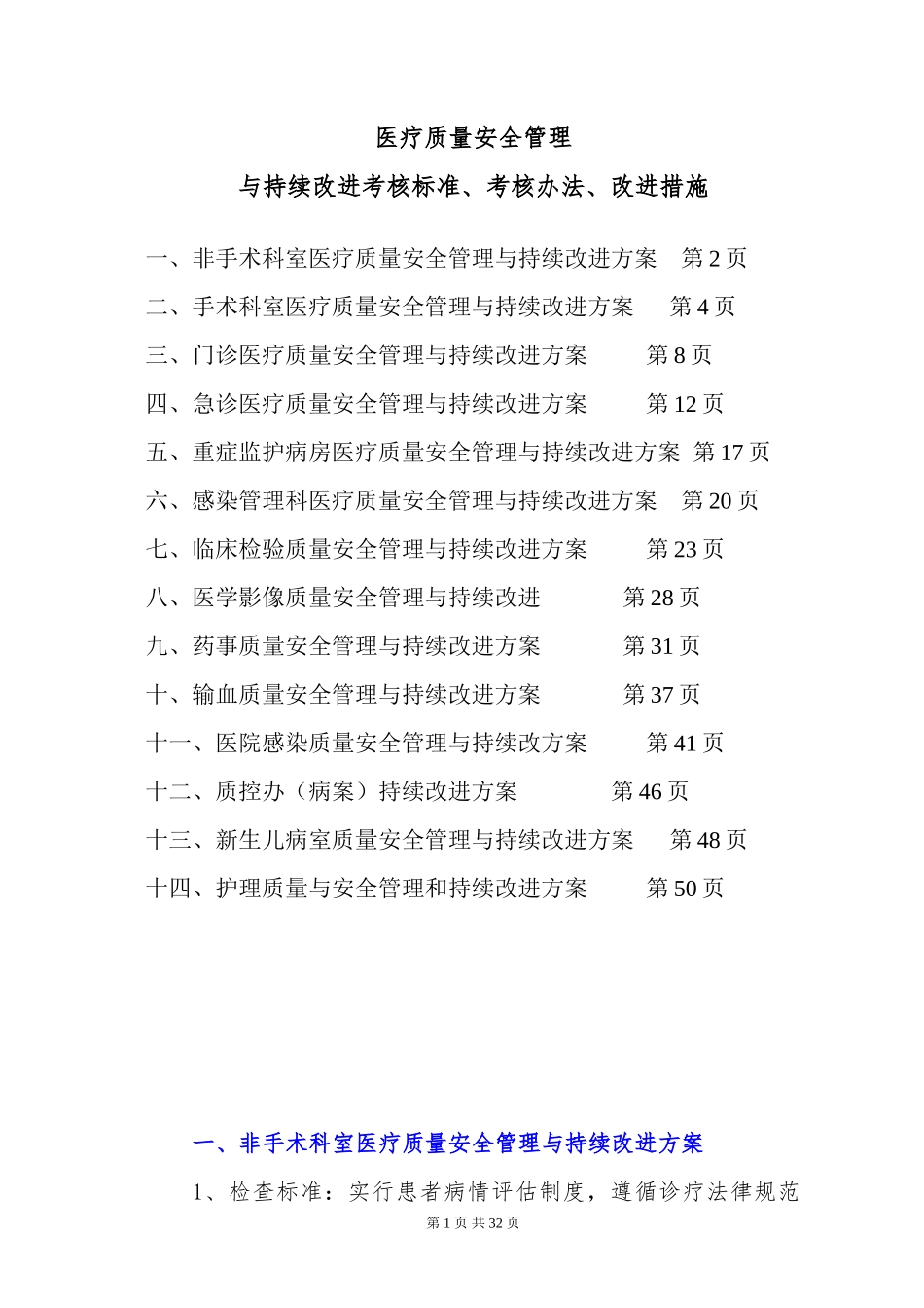 2024年医疗质量安全管理与持续改进考核标准、考核办法、改进措施_第1页