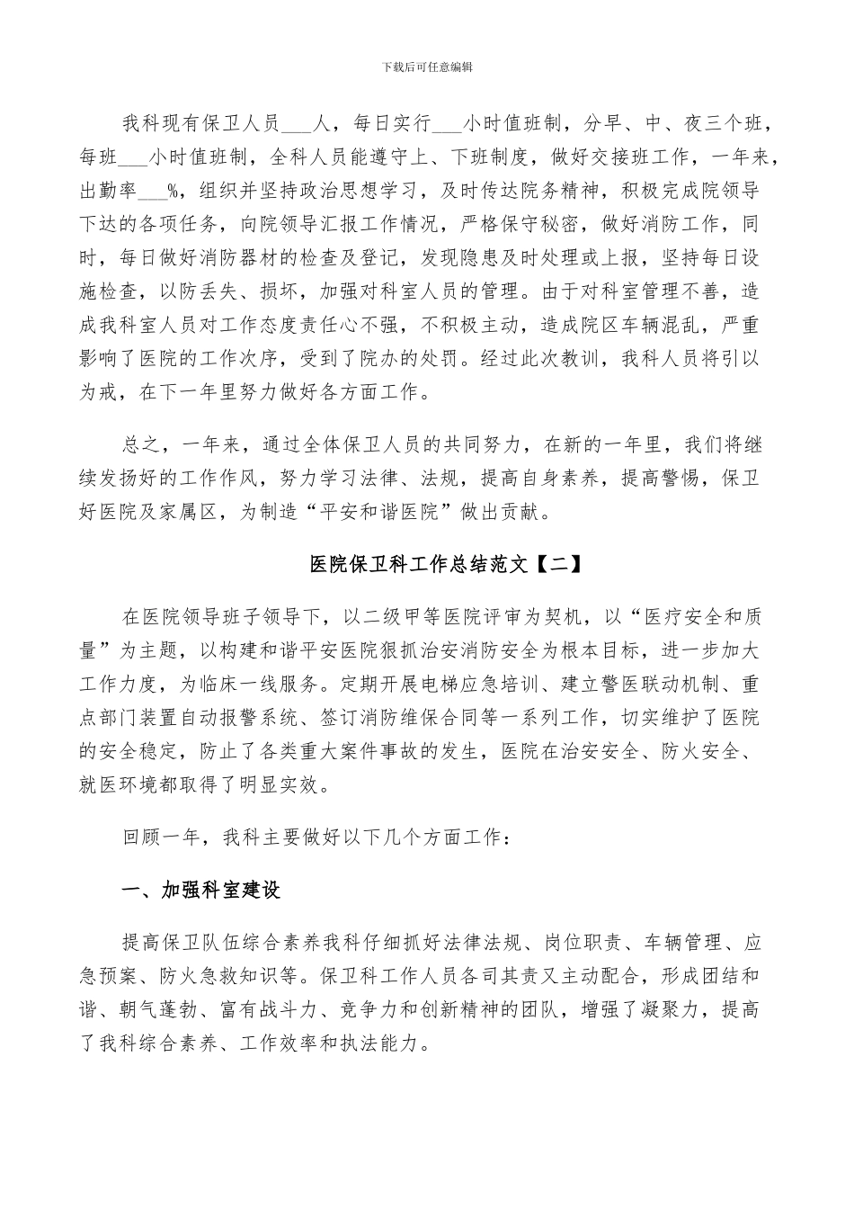 2024年医院保卫科工作总结范文五篇_第2页