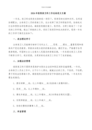 2024年医院保卫科工作总结范文五篇