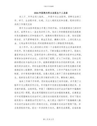 2024年医院内科主治医生个人总结
