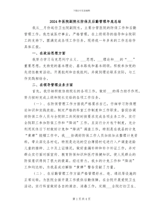 2024年医院副院长防保及后勤管理年底总结