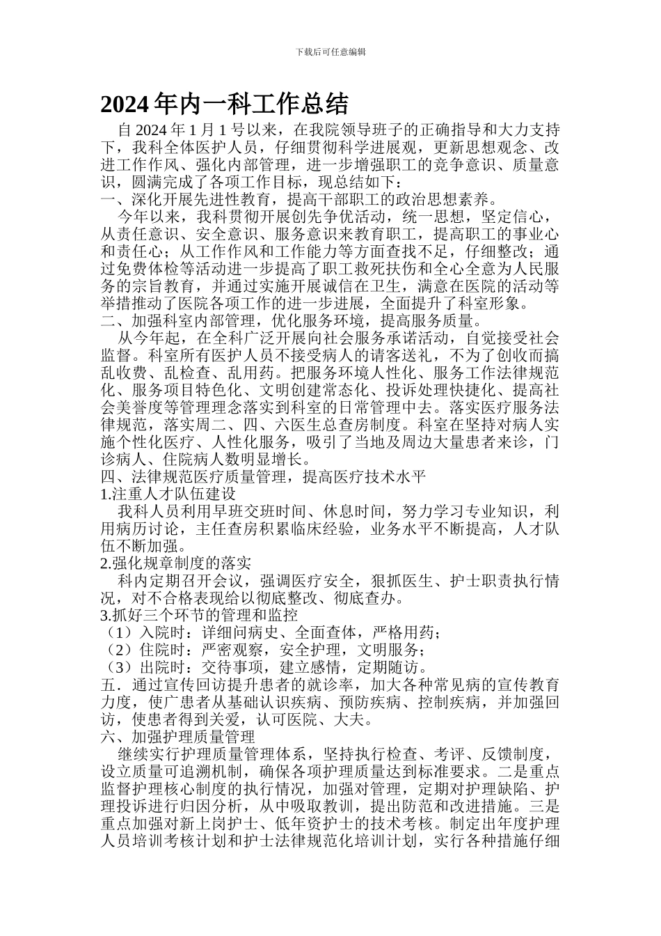 2024年医院内科工作总结_第1页