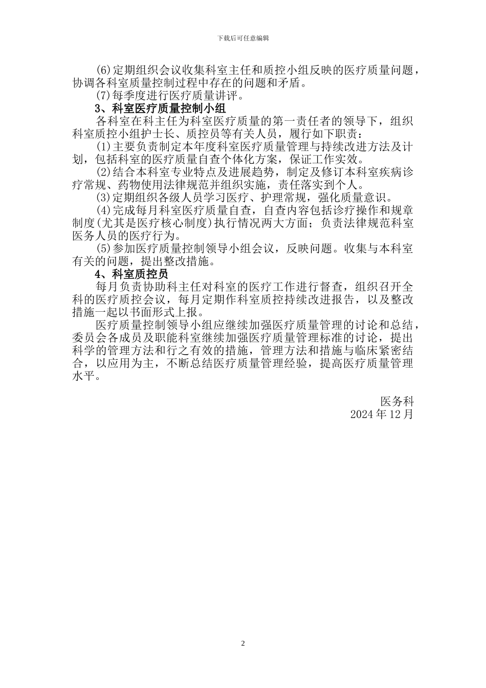 2024年医院医疗质量控制工作计划_第2页