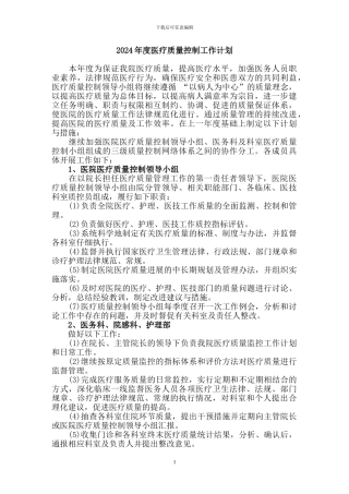 2024年医院医疗质量控制工作计划