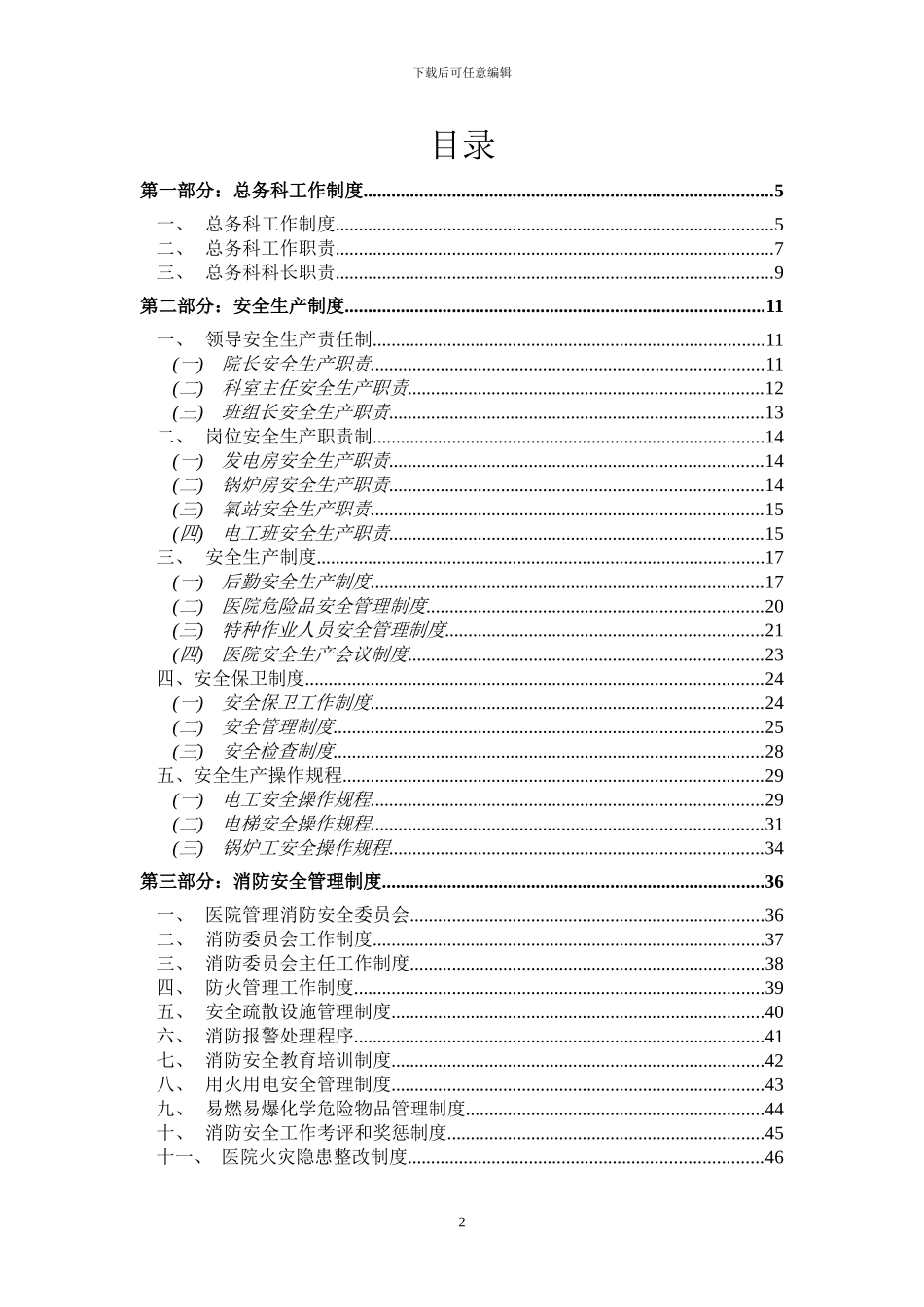 2024年医院后勤管理制度_第2页