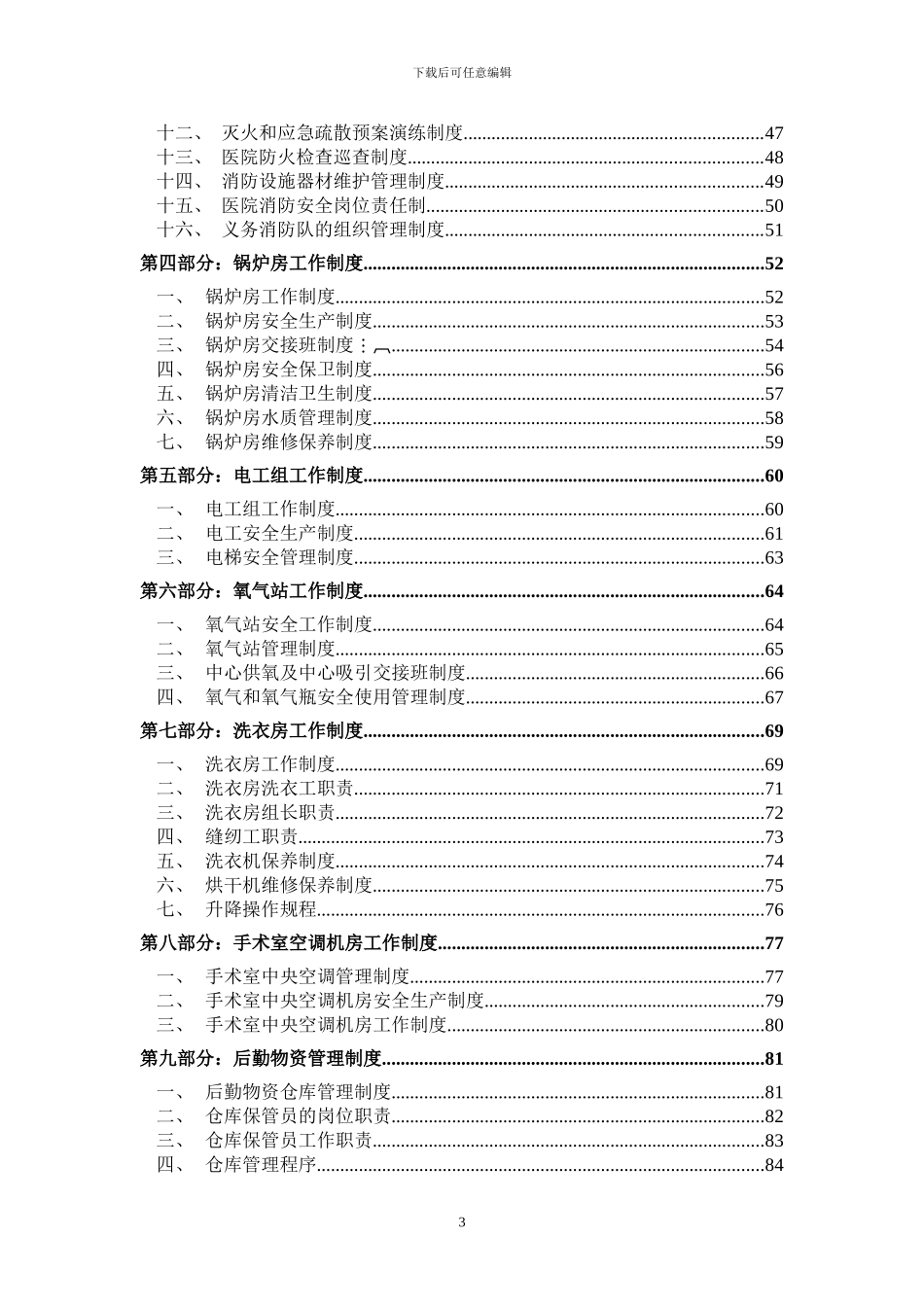 2024年医院后勤管理制度_第3页
