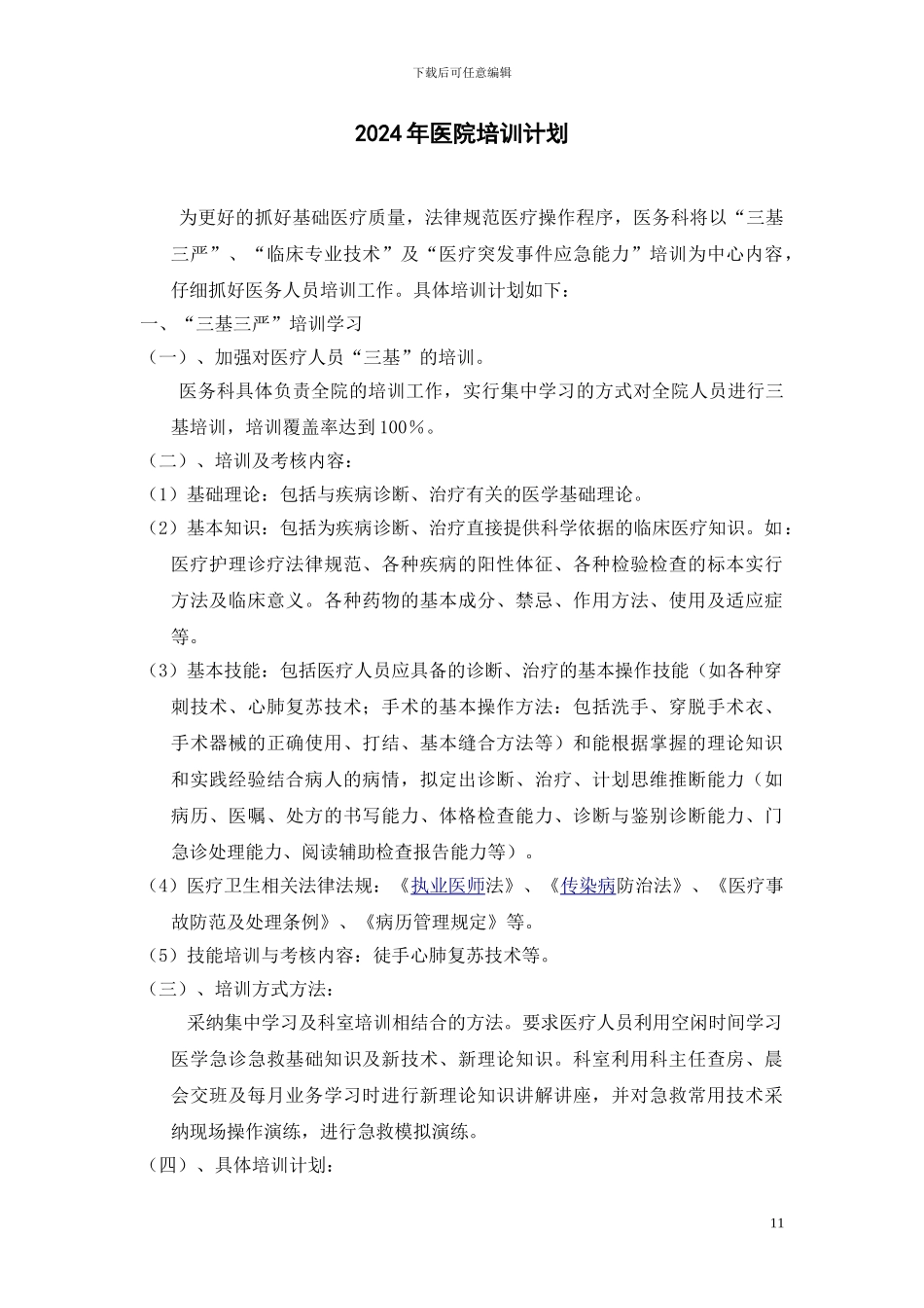 2024年医院培训计划_第1页