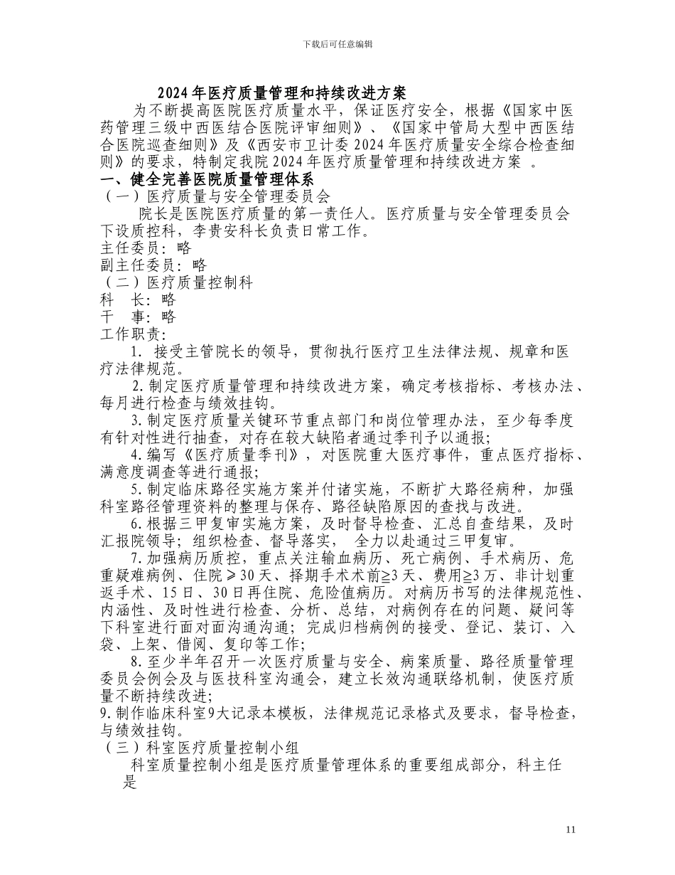 2024年医疗质量管理和持续改进方案_第1页