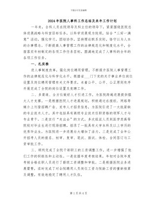 2024年医院人事科工作总结及来年工作计划