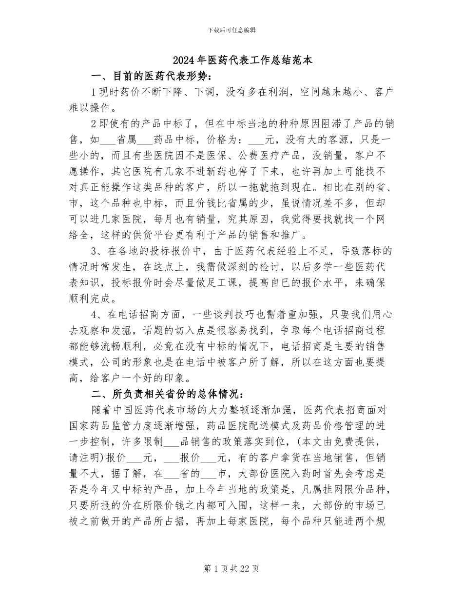 2024年医药代表工作总结范本_第1页