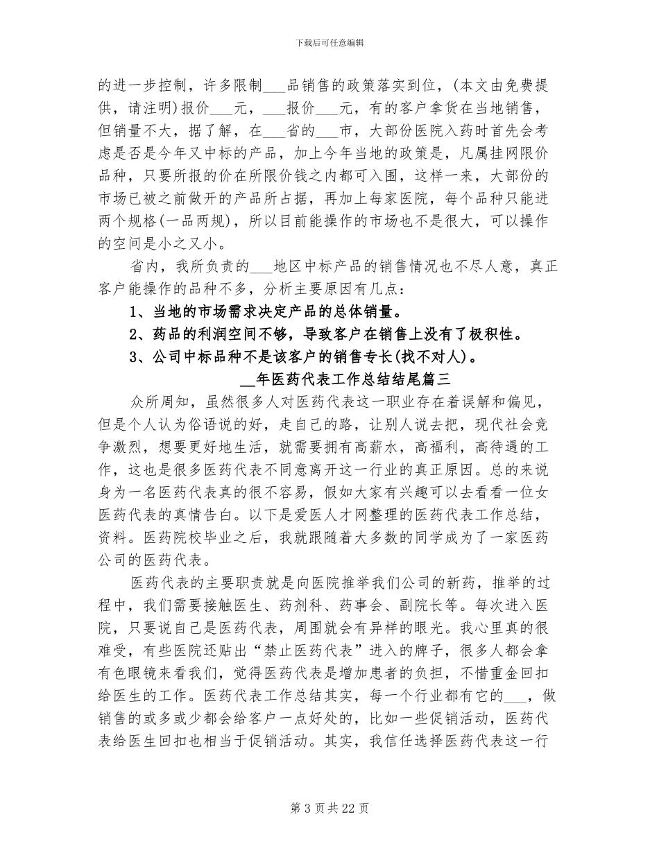 2024年医药代表工作总结范本_第3页