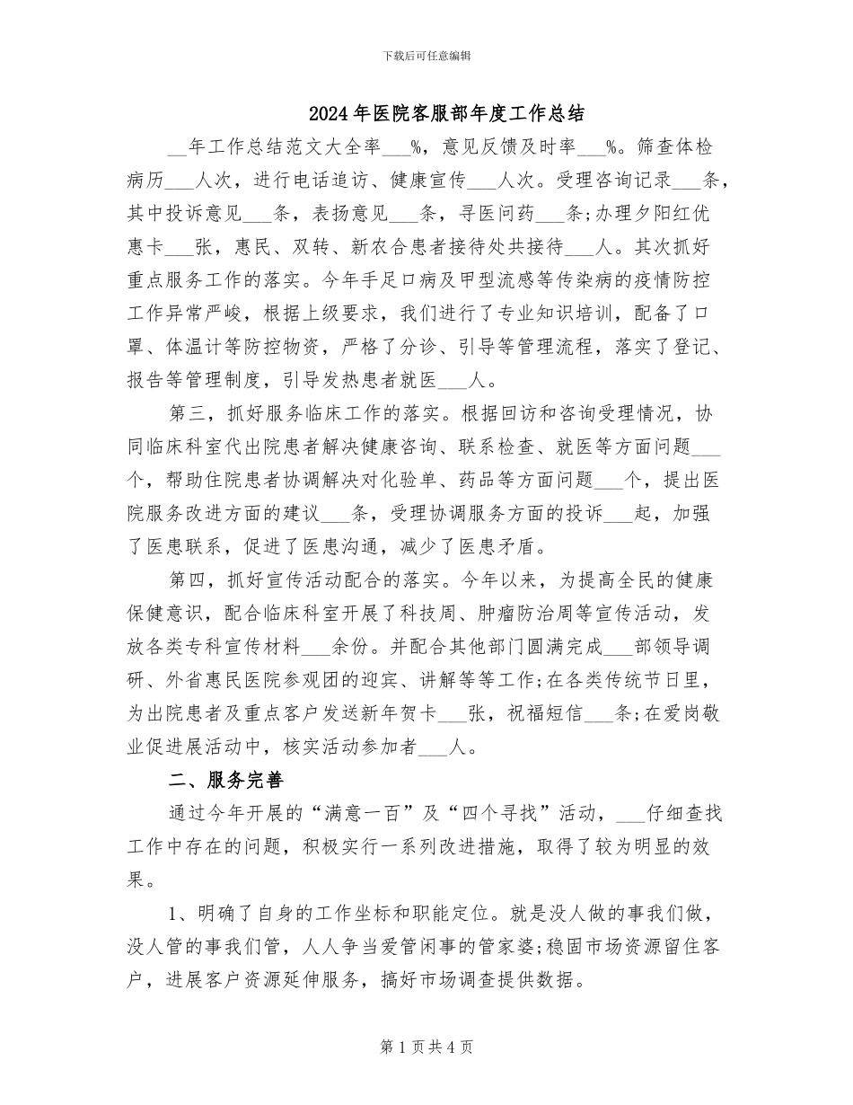 2024年医院客服部年度工作总结_第1页