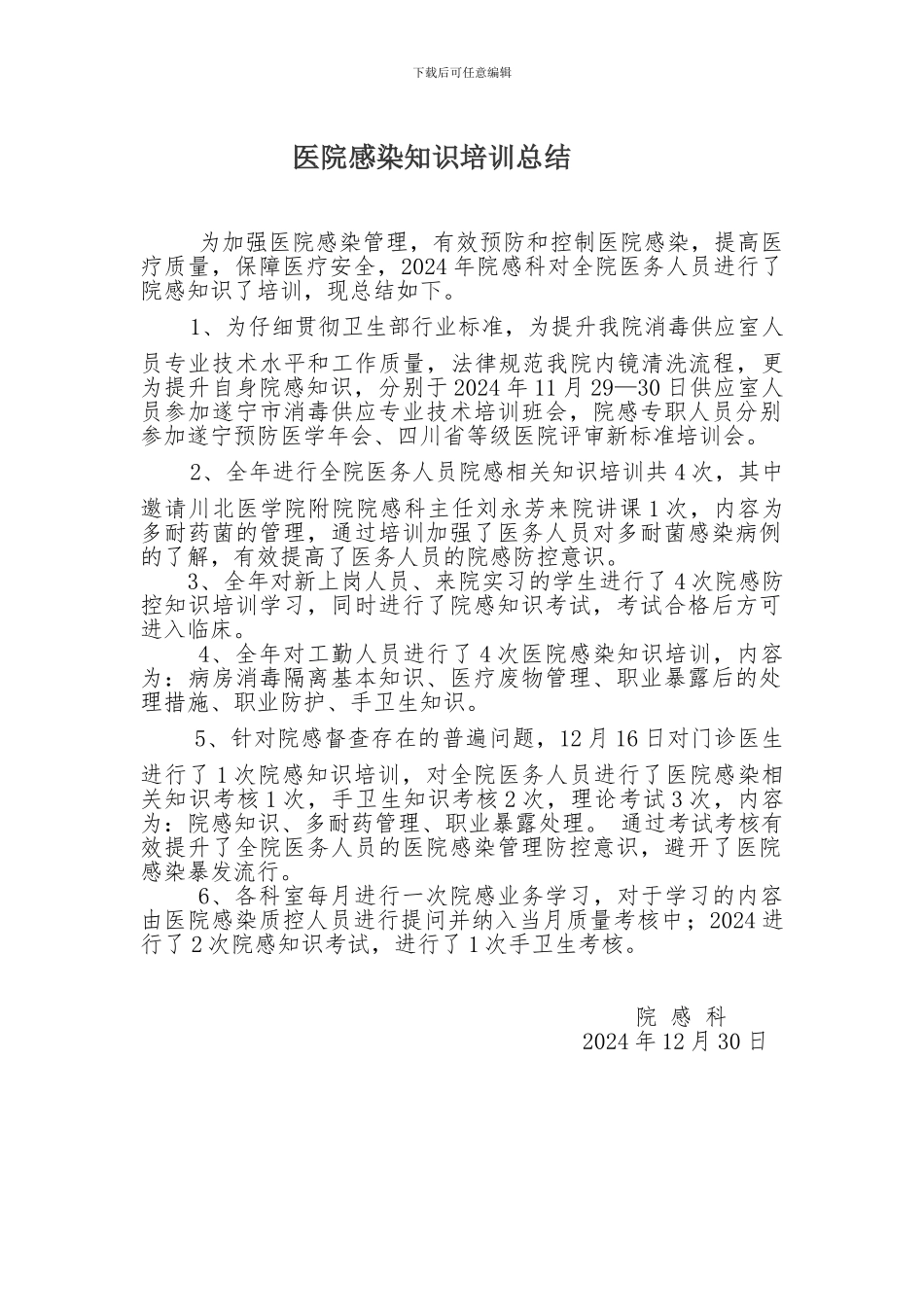 2024年医院感染知识培训总结_第1页