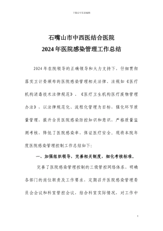 2024年医院感染管理年终总结.工作计划