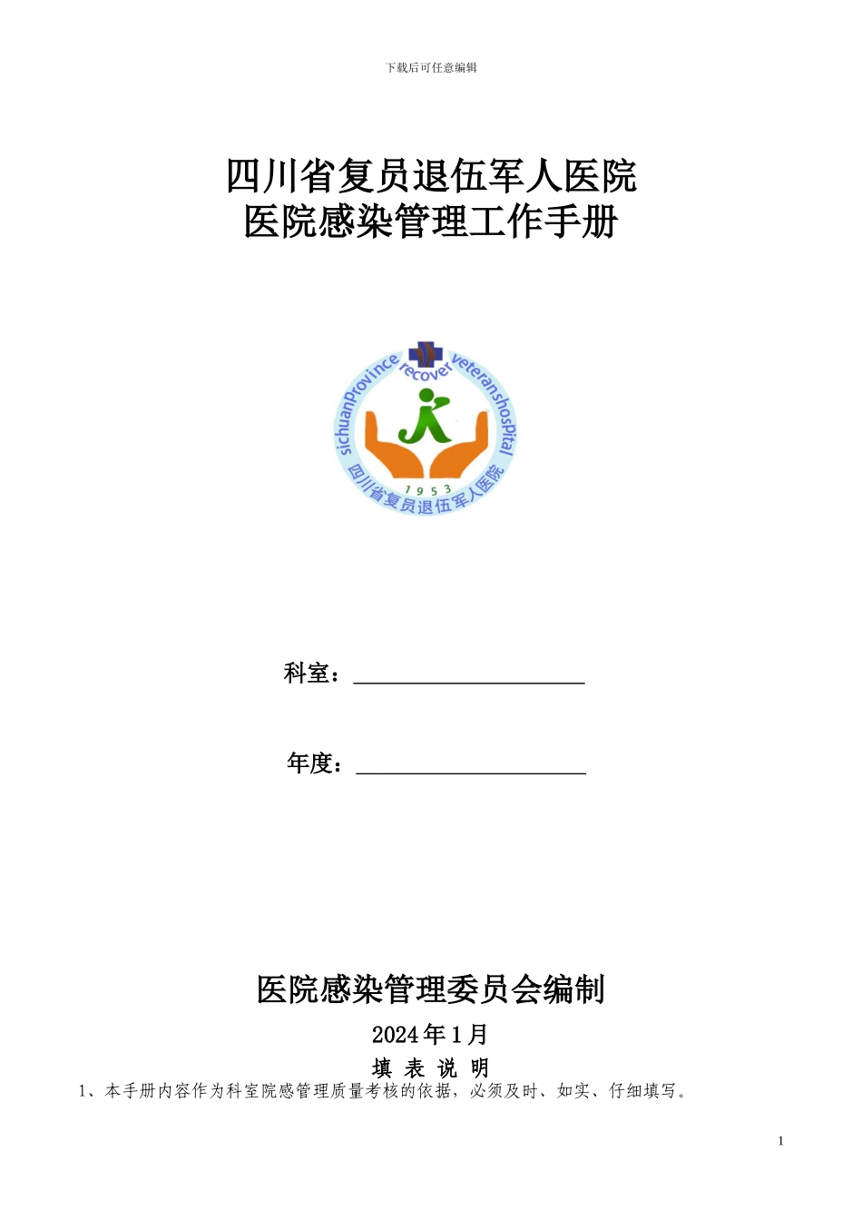 2024年医院感染管理手册_第1页