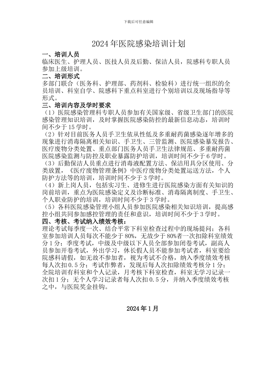 2024年医院感染培训计划_第1页