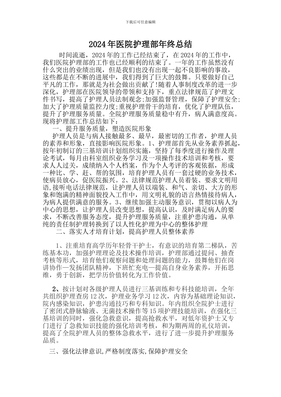 2024年医院护理部年终总结0_第1页