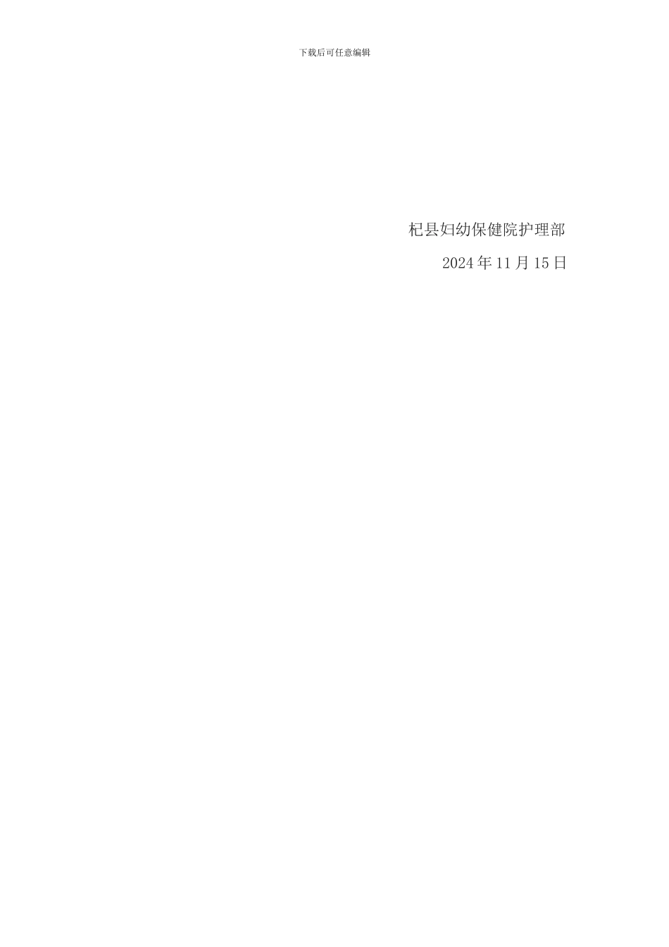 2024年医院护理部年终总结0_第3页