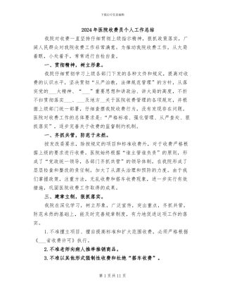 2024年医院收费员个人工作总结