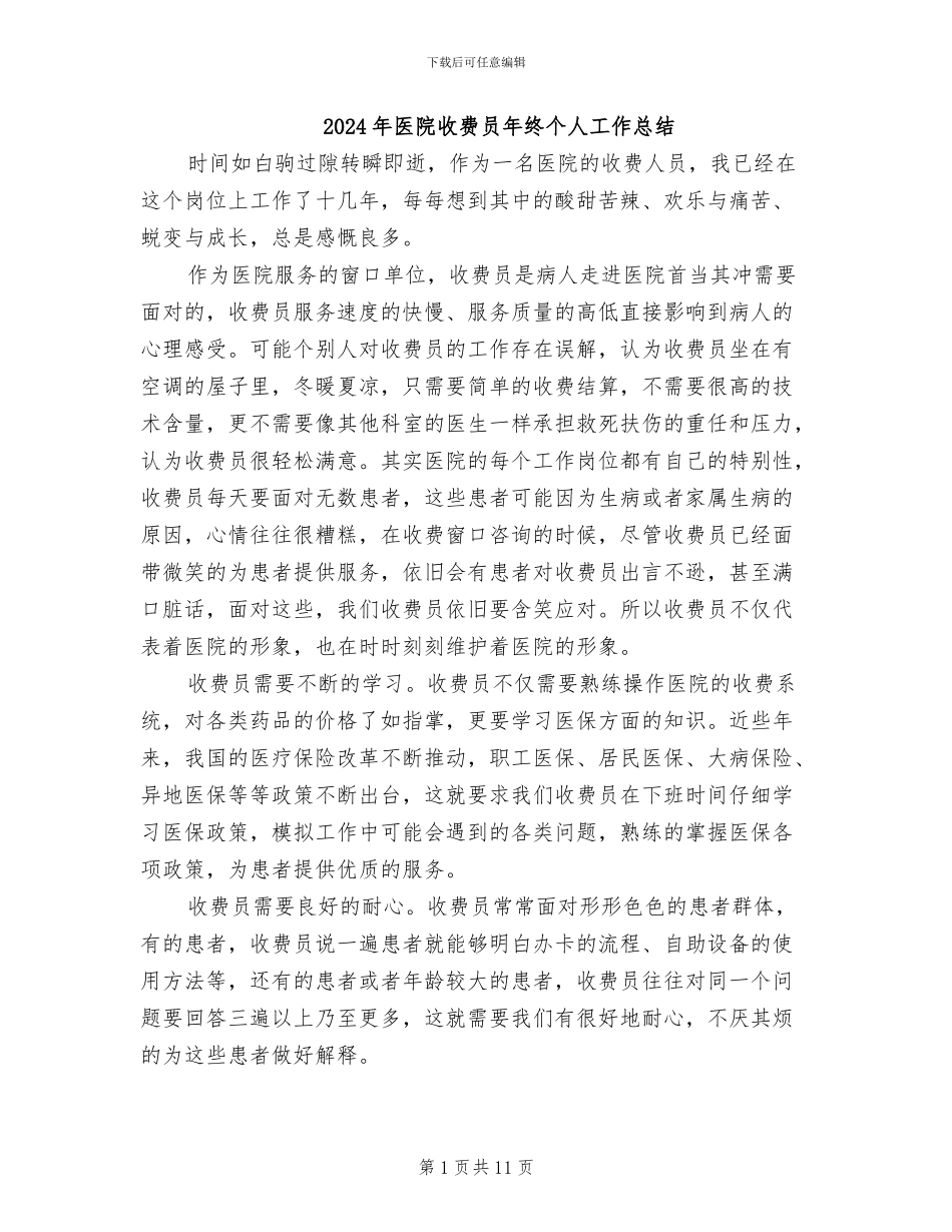 2024年医院收费员年终个人工作总结_第1页