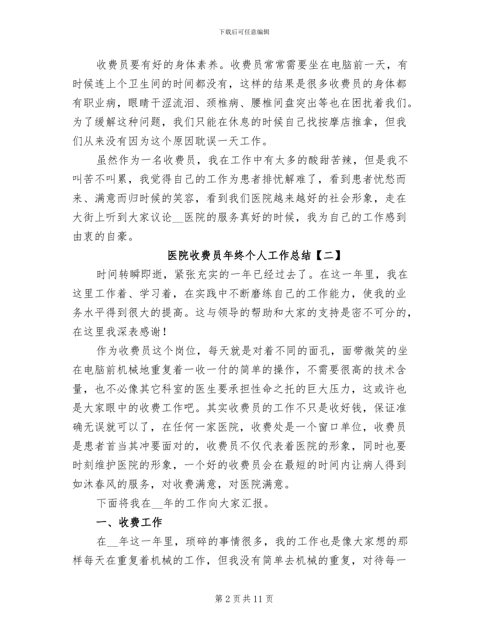 2024年医院收费员年终个人工作总结_第2页