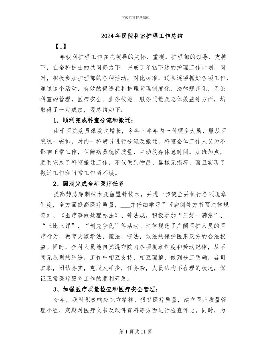 2024年医院科室护理工作总结_第1页